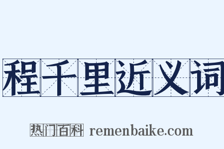 程千里近义词是什么意思的图片